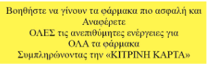 Adverse event reporting for Greece